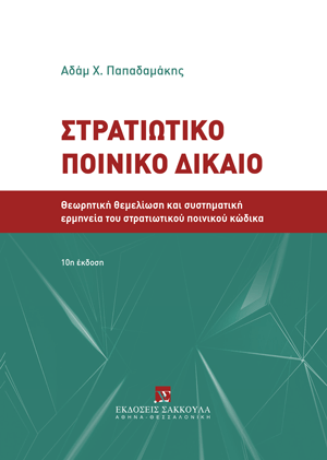 Α. Παπαδαμάκης, Στρατιωτικό Ποινικό Δίκαιο, 10η έκδ., 2024