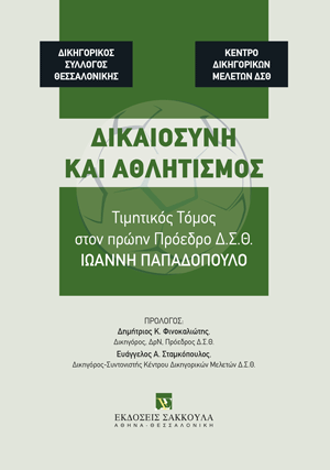 Δικαιοσύνη και αθλητισμός