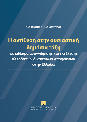 Π. Γιαννόπουλος, Η αντίθεση στην ουσιαστική δημόσια τάξη ως κώλυμα αναγνώρισης και εκτέλεσης αλλοδαπών δικαστικών αποφάσεων στην Ελλάδα, 2025