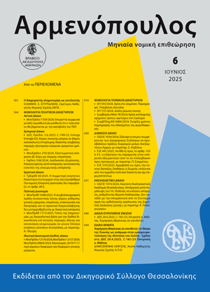 Ι. Σπυριδάκης, Ο διαχειριστής κληρονομίας ως εκτελεστής, σε: Αρμ 6/2025