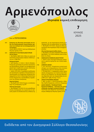 Γ.-Α. Γεωργιάδης, Ερμηνεία διαθήκης – Σύσταση και χρόνος επαγωγής σιωπηρού καταπιστεύματος, σε: Αρμ 7/2025