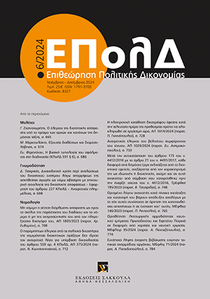 Ε. Φερεντίνου, Η βασική τυπολογία του σφάλματος στη διαδικασία (ΚΠολΔ 591 § 6) –με αφορμή τη ΜΠρΘεσ 11666/2024, σε: ΕΠολΔ 6/2024