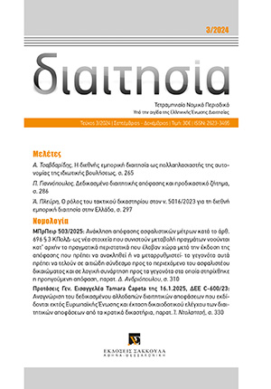 Α. Πλεύρη, Ο ρόλος του τακτικού δικαστηρίου στον ν. 5016/2023 για τη διεθνή εμπορική διαιτησία στην Ελλάδα, σε: Διαιτ 3/2024