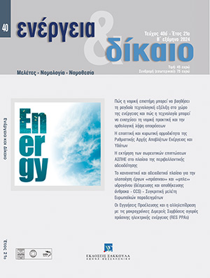 Χ. Συνοδινός/Χ. Ζάτκα, Οι Εγγυήσεις Προέλευσης και η αλληλεπίδραση με τις μακροχρόνιες Διμερείς Συμβάσεις αγοράς πράσινης ηλεκτρικής ενέργειας (RES PPAs), σε: Ενέργεια&Δίκαιο 40/2024