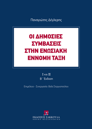 Οι δημόσιες συμβάσεις στην ενωσιακή έννομη τάξη Ι & ΙΙ