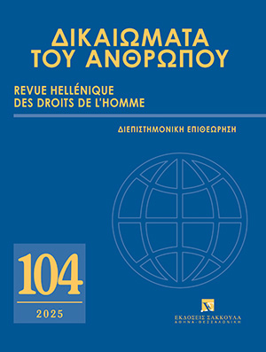 Ξ. Κοντιάδης/Γ. Τασόπουλος, Γιατί αντίκειται στο Σύνταγμα και στο ευρωπαϊκό ενωσιακό δίκαιο η λειτουργία ιδιωτικών πανεπιστημίων, σε: ΔτΑ 104/2025