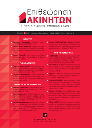 Γ. Διαμαντόπουλος, Όρια σύννομης σύμπραξης συμβολαιογράφου σε κατάρτιση αγοραπωλητηρίου συμβολαίου, με αιτία κτήσης του μεταβιβάζοντος την έκτακτη χρησικτησία, σε: ΕπΑκ 3/2025