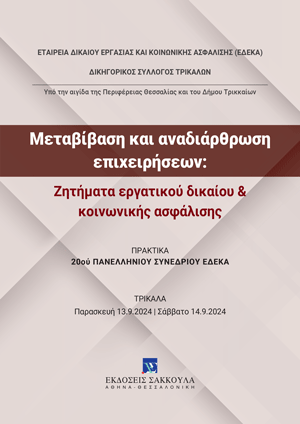 Δ. Ζερδελής, Η μεταβίβαση επιχείρησης κατά την έννοια της οδηγίας 2001/23 και του ΠΔ 178/2002 υπό το φως της νομολογίας του ΔΕΕ, σε: ΕΔΕΚΑ/Δικηγορικός Σύλλογος Τρικάλων, Μεταβίβαση και αναδιάρθρωση επιχειρήσεων, 2025
