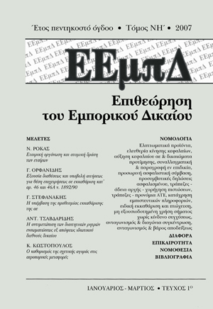 Γ. Ορφανίδης, Εξουσία διαθέσεως και υποβολή αιτήσεως για θέση επιχειρήσεως σε εκκαθάριση κατ’ αρ. 46 και 46Α Ν. 1892/1990, σε: ΕΕμπΔ 1/2007