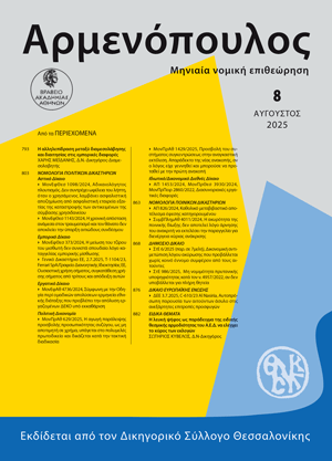 Σ. Κυβέλος, Η λευκή ψήφος ως παράδειγμα της ειδικής θεσμικής αρμοδιότητας του Α.Ε.Δ. να ελέγχει το κύρος των εκλογών, σε: Αρμ 8/2025