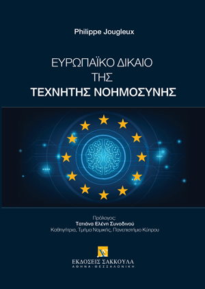 Ευρωπαϊκό Δίκαιο της Τεχνητής Νοημοσύνης