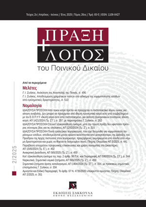 Γ. Συλίκος, Ανάκληση της Αναστολής της Ποινής, σε: ΠραξΛογΠΔ 2/2025