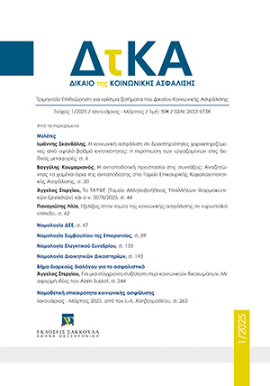 Α. Στεργίου, Το ΤΑΥΦΕ (Ταμείο Αλληλοβοήθειας Υπαλλήλων Φαρμακευτικών Εργασιών) και ο ν. 5078/2023, σε: ΔτΚΑ 1/2025