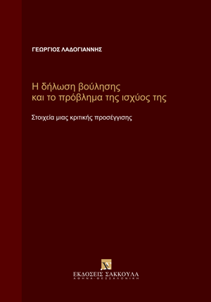 Η δήλωση βούλησης και το πρόβλημα της ισχύος της