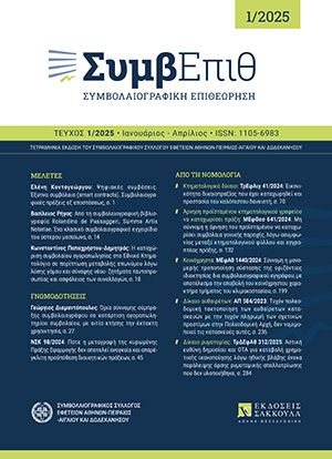 Γ. Διαμαντόπουλος, Όρια σύννομης σύμπραξης συμβολαιογράφου σε κατάρτιση αγοραπωλητηρίου συμβολαίου, με αιτία κτήσης του μεταβιβάζοντος την έκτακτη χρησικτησία, σε: ΣυμβΕπιθ 1/2025