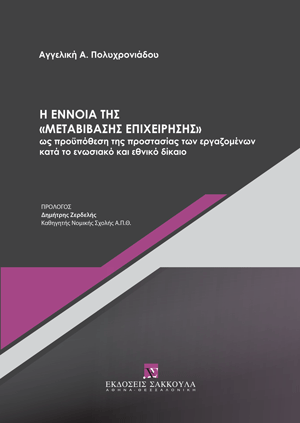 Α. Πολυχρονιάδου, Η έννοια της «μεταβίβασης επιχείρησης» ως προϋπόθεση της προστασίας των εργαζομένων κατά το ενωσιακό και εθνικό δίκαιο, 2025