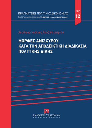 Χ.-Ι. Χατζηδημητρίου, Μορφές ανισχύρου κατά την αποδεικτική διαδικασία πολιτικής δίκης, 2025
