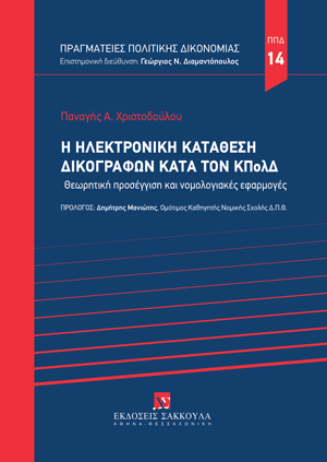 Π. Χριστοδούλου, Η ηλεκτρονική κατάθεση δικογράφων κατά τον ΚΠολΔ, 2025