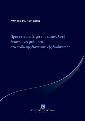 Προστατευτικές για τον καταναλωτή δικονομικές ρυθμίσεις στο πεδίο της διαγνωστικής διαδικασίας