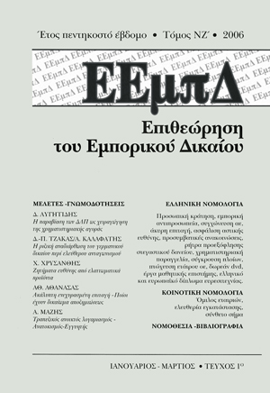 Χ. Χρυσάνθης, Ζητήματα ευθύνης από ελαττωματικά προϊόντα (αξίωση χρηματικής ικανοποίησης ηθικής βλάβης, επικουρική ευθύνη προμηθευτή, ευθύνη εισαγωγέα), σε: ΕΕμπΔ 1/2006