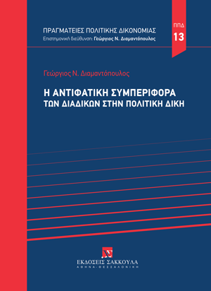 Γ. Διαμαντόπουλος, Η αντιφατική συμπεριφορά των διαδίκων στην πολιτική δίκη, 2025