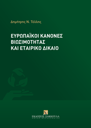 Ευρωπαϊκοί κανόνες βιωσιμότητας και εταιρικό δίκαιο