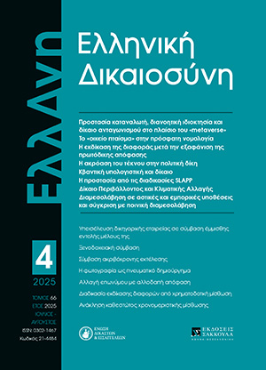 Ε. Ασημακοπούλου, Δίκαιο Περιβάλλοντος και Κλιματικής Αλλαγής: Αστική ευθύνη και δικονομικοί προβληματισμοί, σε: ΕλλΔνη 4/2025