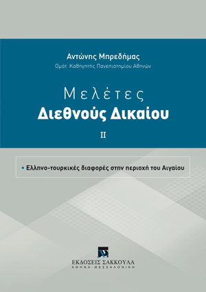 Μελέτες διεθνούς δικαίου ΙΙ