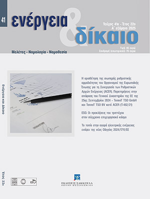 Κ. Παναγούλιας, Η οριοθέτηση της σιωπηρής ρυθμιστικής αρμοδιότητας του Οργανισμού της Ευρωπαϊκής Ένωσης για τη Συνεργασία των Ρυθμιστικών Αρχών Ενέργειας (ACER). Παρατηρήσεις στην απόφαση του Γενικού Δικαστηρίου της ΕΕ της 25ης Σεπτεμβρίου 2024 – TenneT TSO GmbH και TenneT TSO BV κατά ACER (Τ-482/21), σε: Ενέργεια&Δίκαιο 41/2025