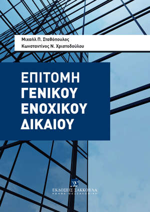 Επιτομή Γενικού Ενοχικού Δικαίου