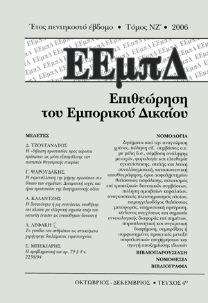 Γ. Ψαρουδάκης, Η εκμετάλλευση της φήμης προσώπου στο δίκαιο των σημάτων: Διακριτική ισχύς και όρια προστασίας της διαφημιστικής αξίας, σε: ΕΕμπΔ 4/2006