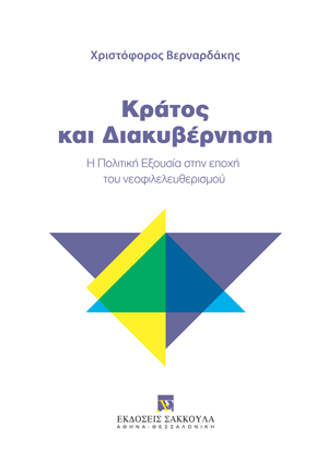 Κράτος και Διακυβέρνηση