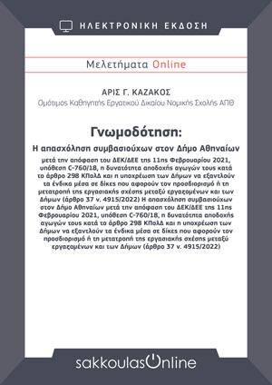Α. Καζάκος, Η απασχόληση συμβασιούχων στον Δήμο Αθηναίων μετά την απόφαση του ΔΕΚ/ΔΕΕ της 11ης Φεβρουαρίου 2021, υπόθεση C760/18, η δυνατότητα αποδοχής αγωγών τους κατά το άρθρο 298 ΚΠολΔ και η υποχρέωση των Δήμων να εξαντλούν τα ένδικα μέσα σε δίκες που..., Μελετήματα Sakkoulas Online, 2025