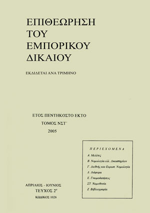 Ε. Κινινή, Ζητήματα από την αλλαγή συστήματος στο κοινοτικό δίκαιο ανταγωνισμού για τα εθνικά δικαστήρια, σε: ΕΕμπΔ 2/2005