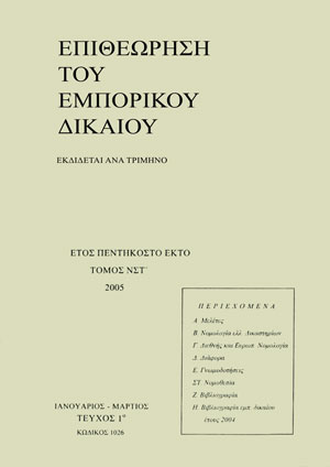 Λ. Κοτσίρης, Η πλειοψηφική δύναμη στην Α.Ε. υπό τον έλεγχο για καταχρηστικότητα. Εγκυρότητα καταστατικών ρητρών περί υποχρεωτικού διορισμού ενός διευθύνοντος συμβούλου και αυξημένης πλειοψηφίας κατά τη λήψη αποφάσεων Δ.Σ. διορισμού και ανάκλησης..., σε: ΕΕμπΔ 1/2005