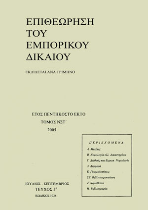 Σ. Μούζουλας, Ανάκληση παλαιών και διορισμός νέων μελών διοικητικού συμβουλίου από τη γενική συνέλευση εκτός ημερήσιας διάταξης, σε: ΕΕμπΔ 3/2005
