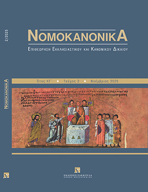 Γ. Ανδρουτσόπουλος, Η σολομώντεια ρύθμιση του καθεστώτος των Μητροπόλεων των «Νέων Χωρών» ως «παράπλευρη απώλεια» της μικρασιάτικης καταστροφής, σε: Νομοκανονικά 2/2025