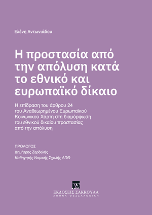 Ε. Αντωνιάδου, Η προστασία από την απόλυση κατά το εθνικό και ευρωπαϊκό δίκαιο, 2025