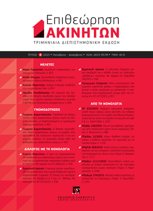 Ε. Φερεντίνου, Κρίσιμα ζητήματα απόδειξης στην κτηματολογική δίκη, σε: ΕπΑκ 4/2025