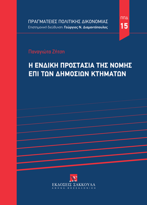 Η ένδικη προστασία της νομής επί των δημοσίων κτημάτων
