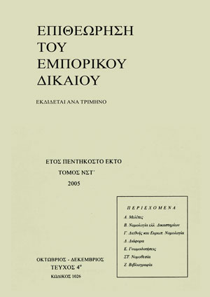 Β. Χριστιανός, Δικονομικά προνόμια της Α.Τ.Ε. Α.Ε. υπό το φως της Ευρωπαϊκής Έννομης Τάξης, σε: ΕΕμπΔ 4/2005