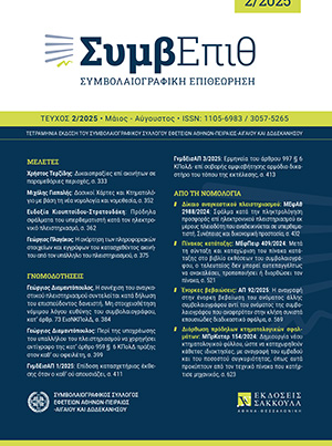 Γ. Διαμαντόπουλος, Η συνέχιση του αναγκαστικού πλειστηριασμού συντελείται κατά δήλωση του επισπεύδοντος δανειστή· το δε κύρος της θα ελεγχθεί από το δικαστήριο της ανακοπής (ΚΠολΔ 973 § 6) και όχι από τον αρμόδιο υπάλληλο του πλειστηριασμού. Μη στοιχειοθέτηση..., σε: ΣυμβΕπιθ 2/2025