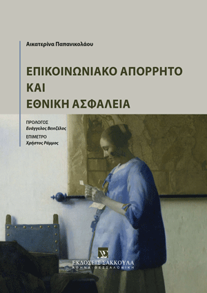 Α. Παπανικολάου, Επικοινωνιακό απόρρητο και εθνική ασφάλεια, 2025