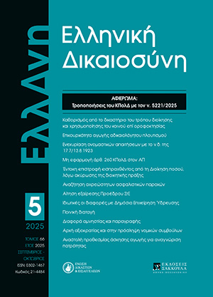 Ε. Ασημακοπούλου, Ν. 5221/2025: Οι νέες διατάξεις για τη ρύθμιση τακτικής διαδικασίας. Το νέο άρθρο 237 ΚΠολΔ. Ανάδειξη των βασικών σημείων της διάταξης-Κριτικές παρατηρήσεις, σε: ΕλλΔνη 5/2025