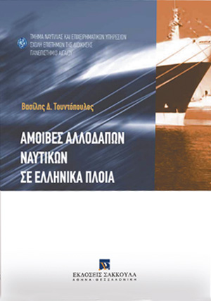 Αμοιβές αλλοδαπών ναυτικών σε ελληνικά πλοία