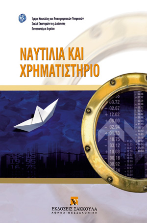 Ναυτιλία και Χρηματιστήριο