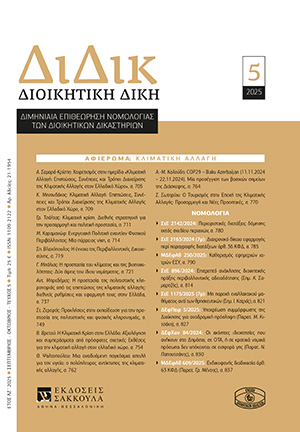 Α. Μπρεδήμας, Η προστασία της πολιτιστικής κληρονομιάς από τις επιπτώσεις της κλιματικής αλλαγής: διεθνείς ρυθμίσεις και εφαρμογή τους στην Ελλάδα, σε: ΔιΔικ 5/2025