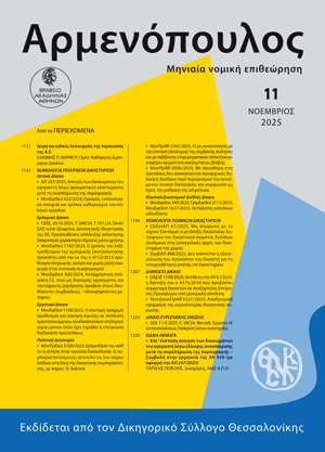 Ι. Μάρκου, Δομή και ειδικές λειτουργίες της περιουσίας της ΑΕ, σε: Αρμ 11/2025