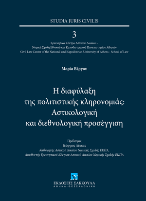 Η διαφύλαξη της πολιτιστικής κληρονομιάς: Αστικολογική και διεθνολογική προσέγγιση