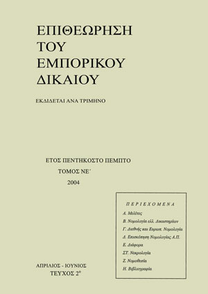 Μ. Κορδή-Αντωνοπούλου, Άμυνα της εταιρίας στη δημόσια πρόταση αγοράς (απόφαση Ε.Κ. 1/195/19.7.2000), σε: ΕΕμπΔ 2/2004